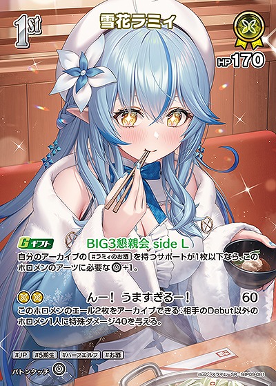雪花ラミィ(SR) 【hBP09-081SR】